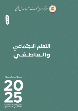 التعلم الاجتماعي والعاطفي