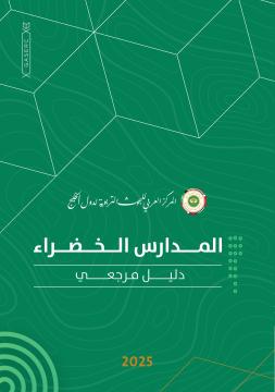 المدارس الخضراء: دليل مرجعي